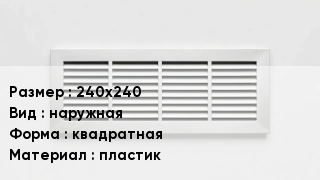 Вентиляционная решетка 240х240 наружная квадратная пластик